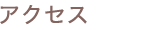 アクセス