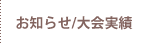 お知らせと大会実績や大会結果
