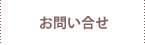 さかいそろばん教室へのお問い合わせ