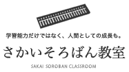 宮城県大崎市のさかいそろばん教室