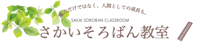 宮城県大崎市のさかいそろばん教室