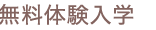 そろばん無料体験学習